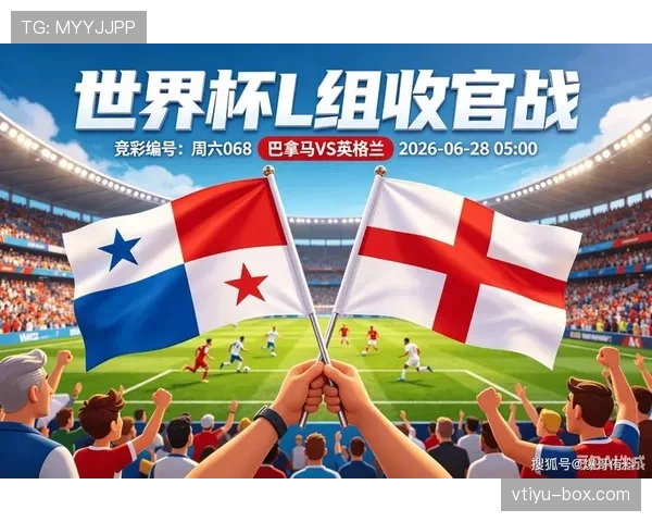 2026世界杯巴拿马出局回顾：L组征程结束